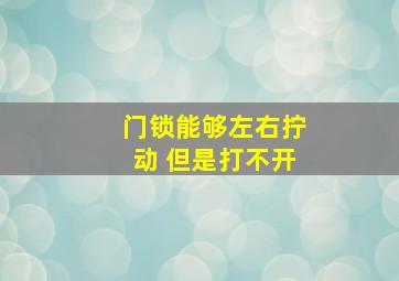 门锁能够左右拧动 但是打不开